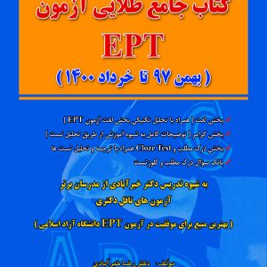 کتاب جامع طلایی آزمون EPT (بهمن 97 تا خرداد 1400)