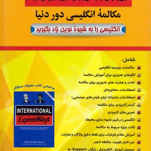 مکالمه انگلیسی دور دنیا