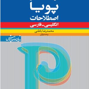 فرهنگ معاصر پویا: اصطلاحات (انگلیسی ـ فارسی) جلد نرم