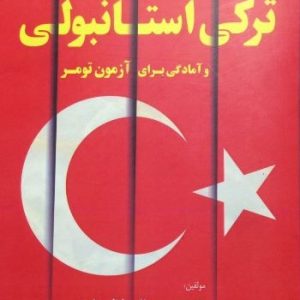 آموزش ترکی استانبولی و آمادگی برای آزمون تومر اثر جلالی