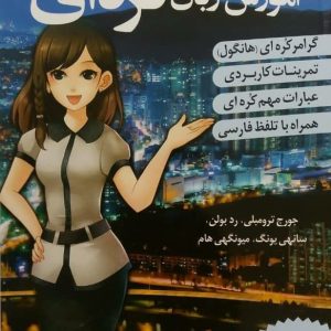 کتاب آموزش زبان کره ای 1
