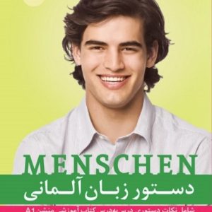دستور زبان منشن Menschen A1 اثر محمود رضا ولی خانی