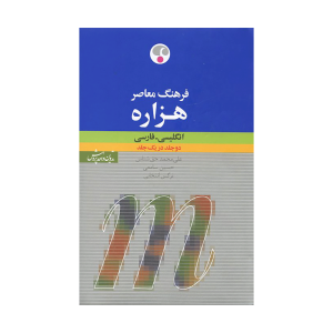 فرهنگ معاصر هزاره (انگلیسی -فارسی) تک جلدی