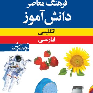 فرهنگ معاصر دانش آموز