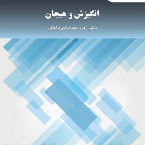 کتاب انگیزش و هیجان (پیام نور)