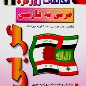 مکالمات روزمره ی عربی به فارسی