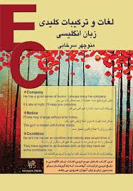 لغات و ترکیبات کلیدی زبان انگلیسی منوچهر سرخابی