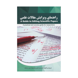 راهنمای ویرایش مقالات علمی (گلشن)