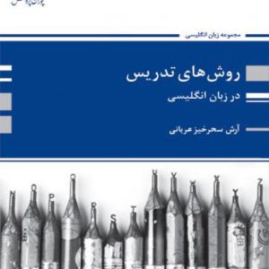 روشهای تدریس در زبان انگلیسی
