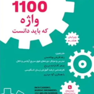 کتاب 1100 واژه که باید دانست ویرایش هشتم