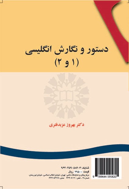 دستور و نگارش انگليسي ( 1 و 2 ) عزبدفتری