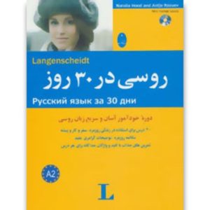 کتاب زبان روسی در 30 روز - شباهنگ