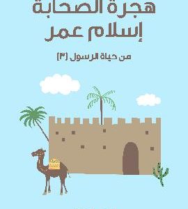 کتاب هِجْرَةُ الصَّحَابَةِ – إِسْلَامُ عُمَرَ: مِنْ حَيَاةِ الرَّسُولِ (٣)
