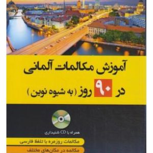 آموزش مکالمات آلمانی در 90 روز به شیوه نوین+CD (ذوالجلالی/دانشیار)