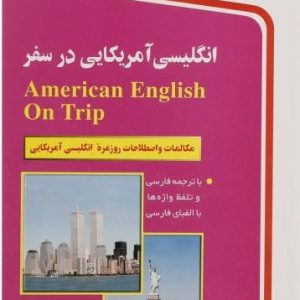 انگلیسی آمریکایی در سفر