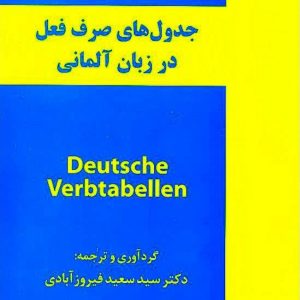جدول های صرف فعل در زبان آلمانی فیروز آبادی