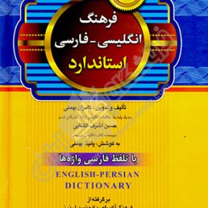 فرهنگ انگلیسی-فارسی استاندارد- همراه تلفظ
