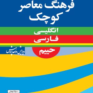 فرهنگ معاصر كوچك (ویراست چهارم): انگلیسی - فارسی حييم