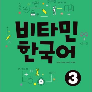 کتاب کره ای ویتامین Vitamin Korean 3 چاپ سیاه و سفید