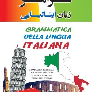 گرامر زبان ایتالیایی
