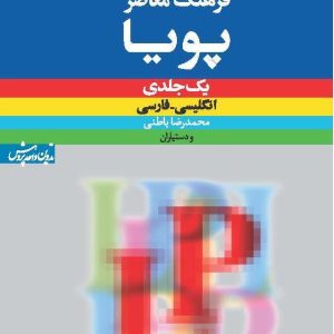 فرهنگ معاصر پویا: انگلیسی ـ فارسی (یکجلدی) LP