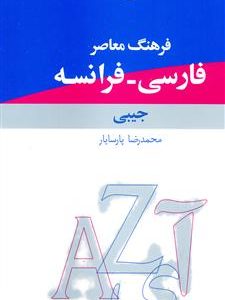 فرهنگ فارسی - فرانسه جیبی پارسایار