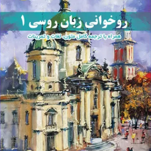 کتاب روخوانی زبان روسی 1