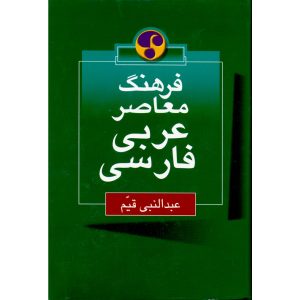فرهنگ معاصر عربی - فارسی