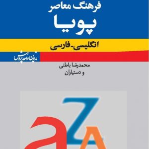 فرهنگ معاصر پویا: انگلیسی ـ فارسی (ریزچاپ)