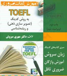 آموزش لغات ضروری TOEFL به روش کدینگ مهری سروش