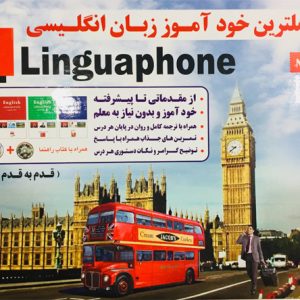 کاملترین خود آموز زبان انگلیسی (Linguaphone)