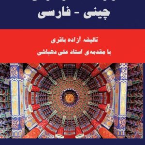 واژه نامه موضوعی چینی - فارسی
