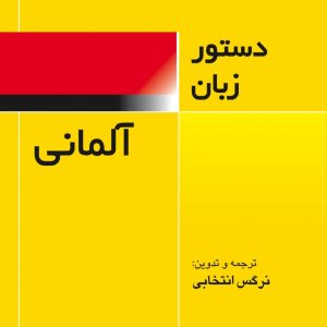کتاب دستور زبان آلمانی فرهنگ معاصر