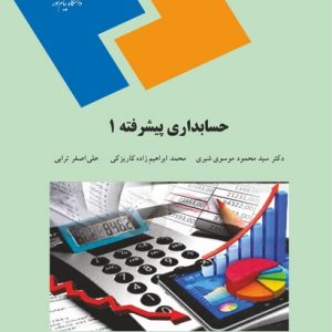 کتاب حسابداری پیشرفته 1 (پیام نور)