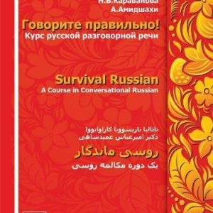 روسی ماندگار یک دوره مکالمه روسی