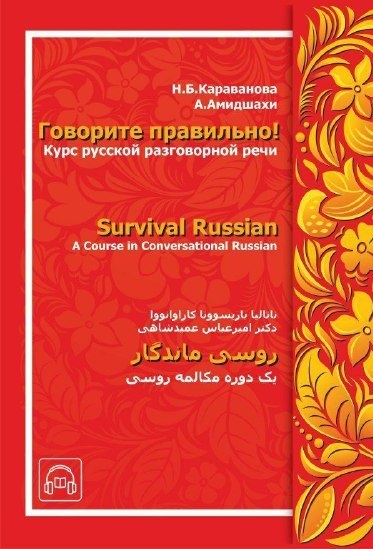 روسی ماندگار یک دوره مکالمه روسی