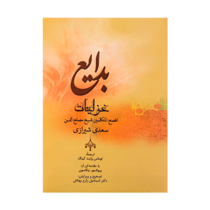 بدايع غزليات سعدي شيرازي (فارسي-انگليسي)