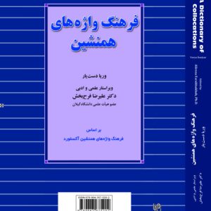 فرهنگ واژه های همنشین