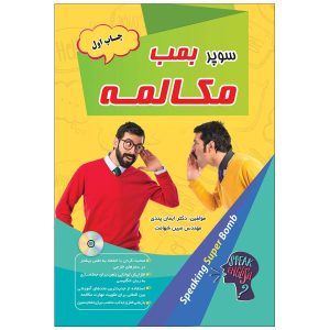 سوپر بمب مکالمه