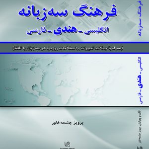 فرهنگ سه زبانه انگلیسی – هندی – فارسی