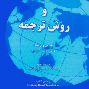 اصول و روش ترجمه ویراست دوم