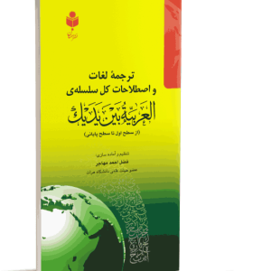 ترجمه لغات و اصطلاحات کل سلسله العربیة بین یدیک