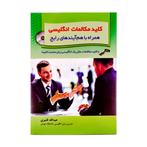 کلید مکالمات انگلیسی همراه با هم ایندهای رایج قنبری
