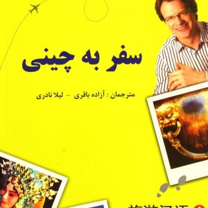 سفر به زبان چینی ۱