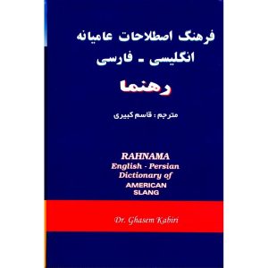 فرهنگ اصطلاحات عامیانه انگلیسی – فارسی قاسم کبیری
