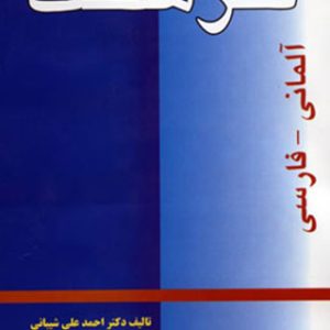فرهنگ زبان آلماني ـ فارسي