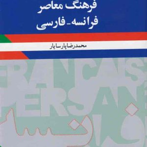 فرهنگ معاصر فرانسه - فارسی پارسایار
