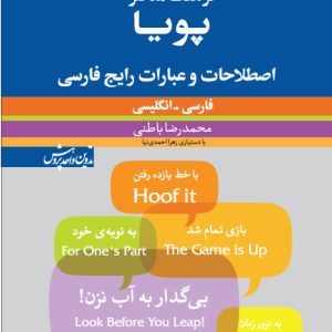 فرهنگ معاصر پویا : اصطلاحات و عبارات رایج فارسی ( فارسی - انگلیسی)