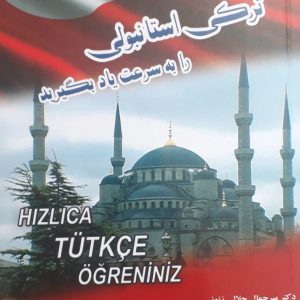 ترکی استانبولی را به سرعت یاد بگیرید