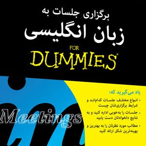 برگزاری جلسات به زبان انگلیسی دامیز